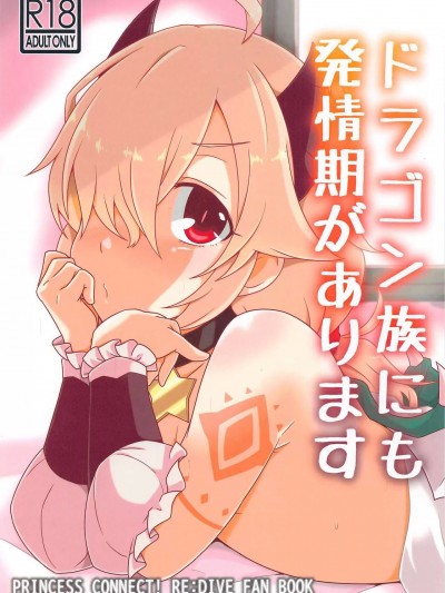 [鯖味粗 (毒粗)] ドラゴン族にも発情期があります (プリンセスコネクト!Re:Dive) [中国翻訳]