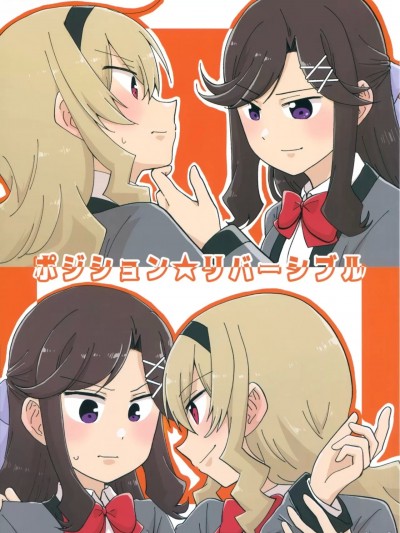 [EZR個人漢化] (レヴュースタァシアター9) [空想舟 (くらげもどき)] ポジション★リバーシブル (少女☆歌劇レヴュースタァライト) [中国翻訳]