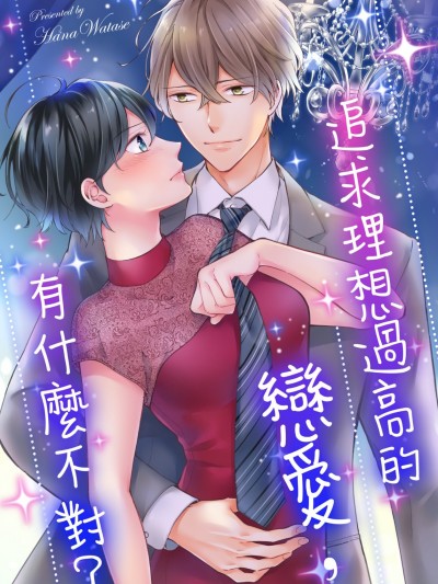 追求理想過高的戀愛，有什麼不對？/高望みの恋して、悪いかよ