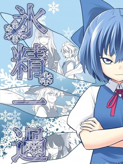 [風前ランプ (フウザサ)] 氷精一過 (東方Project) [中国翻訳] [DL版]