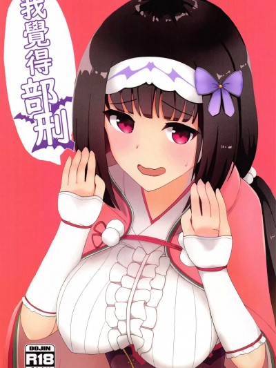 [Do well !!!(たつか)]我覺得部刑
