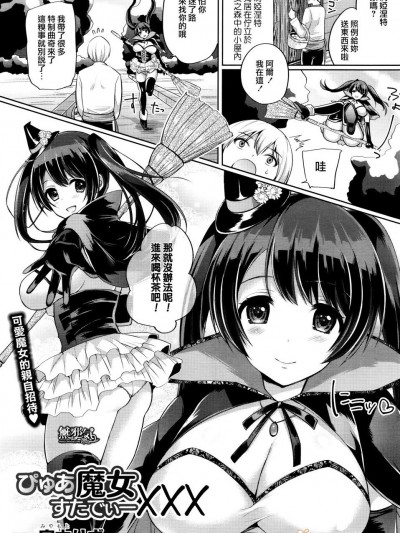 [無邪気漢化組]
[宮本りず] ぴゅあ魔女すたでぃーXXX (コミックアンリアル 2016年4月号 Vol.60) [中国翻訳]
