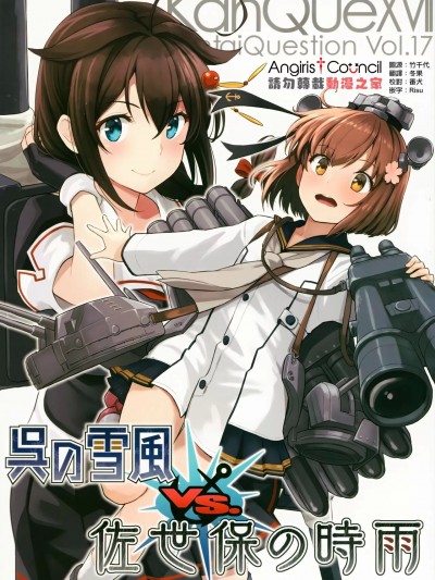 [Angiris Council漢化组] (軍令部酒保令和四年春季) [うずまきひよこ (わたのれ)] 艦隊くえすちょん17 呉の雪風vs.佐世保の時雨 (艦隊これくしょん -艦これ-) [中国翻訳]