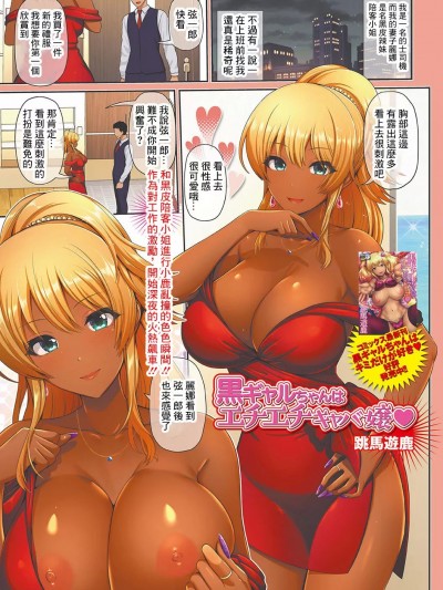 [跳馬遊鹿] 黒ギャルちゃんはエチエチキャバ嬢♥ (コミック刺激的SQUIRT!! Vol.20) [中国翻訳] [DL版]