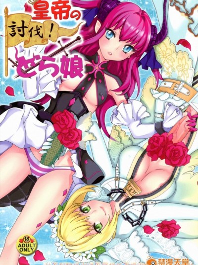 [ふるるきゅぷり(北原エイジ)][皇帝の討伐!どら娘]