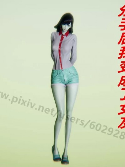 分手后我变成了女友