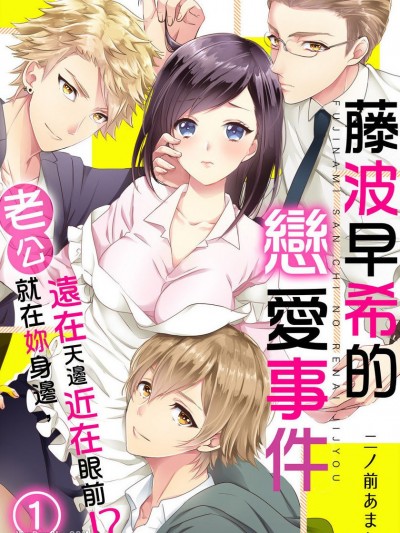 藤波早希的戀愛事件～老公就在妳身邊，遠在天邊近在眼前！？藤波さんちの恋愛事情～恋愛は外じゃなく、家庭内ではじまる！？
