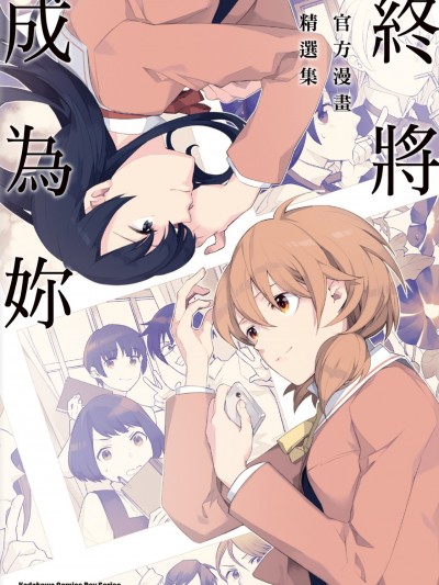 終將成為妳 官方漫畫精選集/やがて君になる 公式コミックアンソロジー