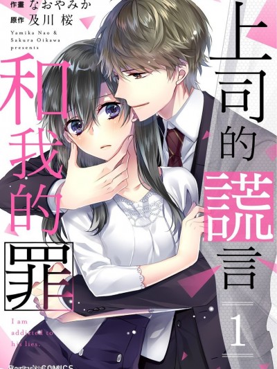 上司的謊言和我的罪/上司の嘘と溺れる恋