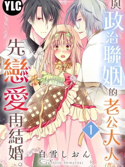 與政治聯姻的老公大人（暫定）先戀愛再結婚。/政略結婚の旦那様（仮）と恋を始めます。