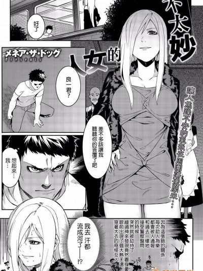 [メネア・ザ・ドッグ] ヤバそな女 (コミックメガストアα 2015年9月號)
