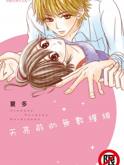天亮前的無數纏綿/朝まで何度も、何度でも