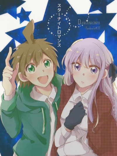(ブレイクショット! 8) [ざわめきじゃんぼ (ざわめき)] スターナイトロマンス (ダンガンロンパ) [中国翻訳]
