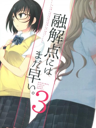 [EZR個人漢化] (C97) [UA (寺本薫)] 融解点にはまだ早い。 3 [中国翻訳]