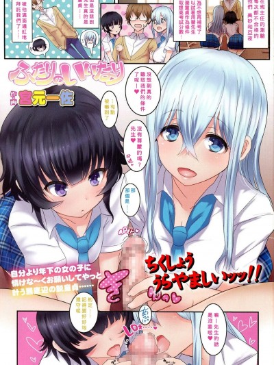 [Banana手工漢化] [宮元一佐] ふたりのいいなり (ガールズフォーム Vol.07) [中国翻訳]