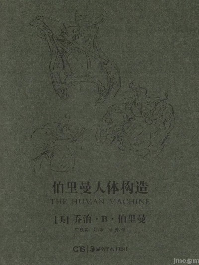 伯里曼人体构造 - 乔治·伯里曼