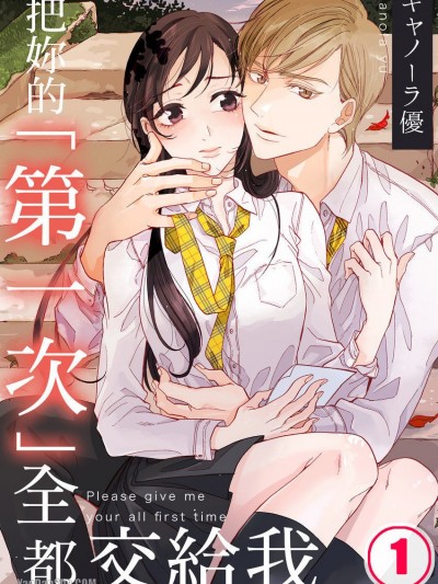 把妳的「第一次」全都交給我/君の「初めて」を全部ちょうだい