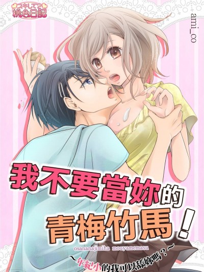 我不要當妳的青梅竹馬！～年紀小的我可以舔妳嗎？～/「幼なじみ」はもうやめます！～年下だけどナメていい？～