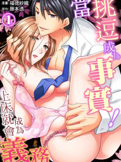 當挑逗成為事實！～上床就會變成義務/僕を煽った責任はSEXで！～終業後、年下上司が獣になる