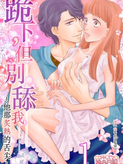 跪下，但別舔我～他那炙熱的舌尖～/ひざまずいて、舐めないで～彼のあつい舌先～