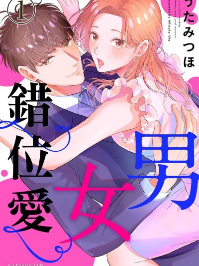 男女錯位愛/男と女のカンケイです。