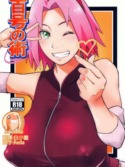 百號之術 [禁漫漢化組](C100)[からきし傭兵団 真雅 (砂原渉)] 百号の術 (NARUTO -ナルト-)[中国翻訳]