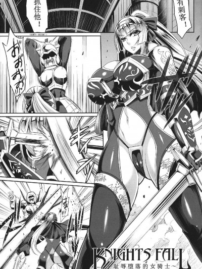 [971bb660个人机翻汉化] [仁志田メガネ] Knights fall〜女騎士は恥辱に堕ちる〜 (敗北の媚学) [中国翻訳]