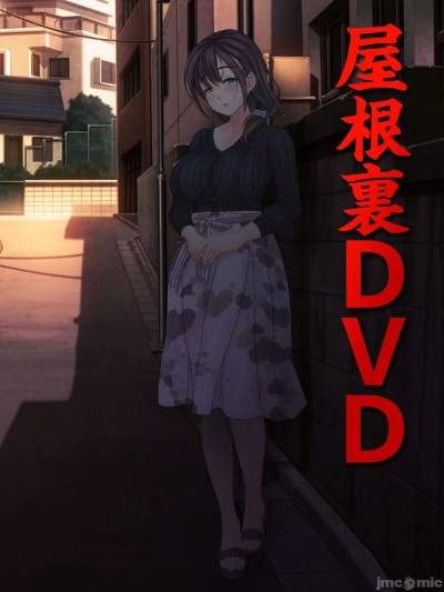 [MAG館 (v-mag)] 屋根裏DVD ～中出し専用人妻物件 入居者募集中～[中国翻訳]