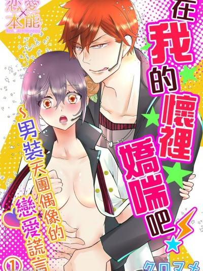在我的懷裡嬌喘吧～男裝天團偶像的戀愛謊言/俺の腕の中で歌え！～男装アイドルの恋と嘘