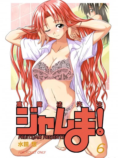 (C67) [フルーツジャム (水鏡想)] 裏魔法先生ジャムま！6 (魔法先生ネギま！)