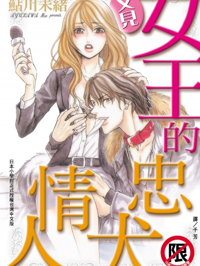 又見女王的忠犬情人/またまた女王様と犬