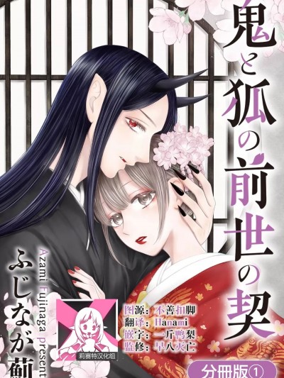 鬼与狐的前世之契 [莉赛特汉化组] [ふじなが薊] 鬼と狐の前世の契1 [中国翻訳]