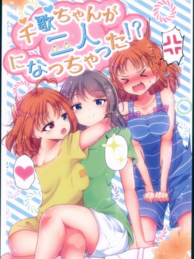 (僕らのラブライブ! 18) [ぷらねたりうむ (涼海来夏)] 千歌ちゃんが二人になっちゃった!? (ラブライブ! サンシャイン!!) [中国翻訳]