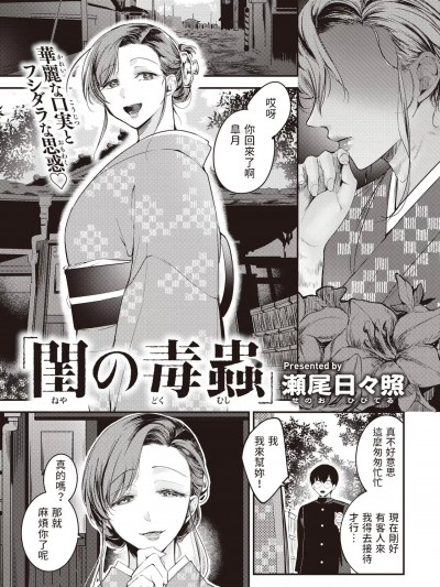 [瀬尾日々照] 閨の毒蟲 (COMIC 失楽天 2022年4月号) [中国翻訳] [DL版]