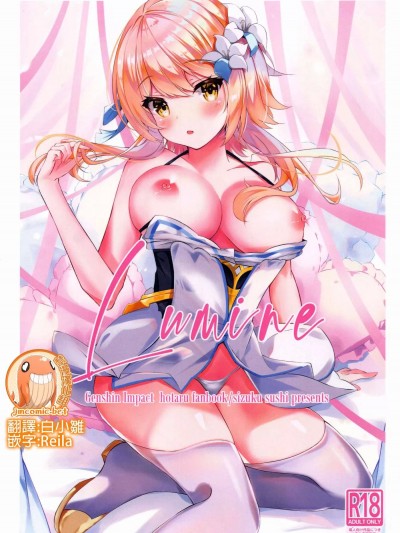 [禁漫漢化組] (C100) [しずく寿司 (しずく)] Lumine (原神) [中国翻訳]