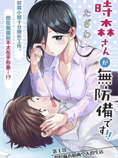 時森小姐毫無防備!! [綠茶漢化組] [たざわ] 時森さんが無防備です!!