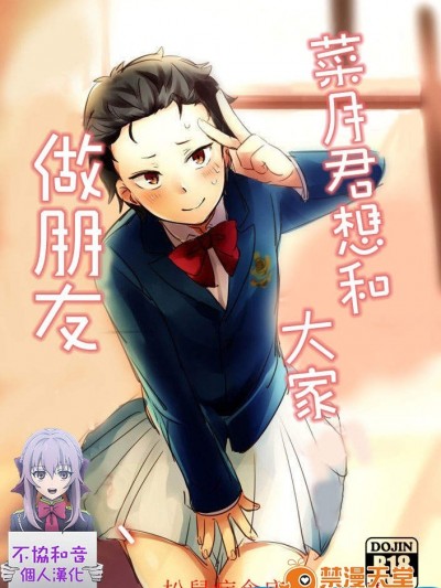 [ミモ][菜月くんはみんなとお友達になりたい]