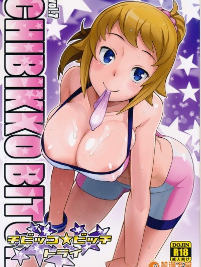 [フニフニラボ(たまごろー)][チビッコビッチトライ]