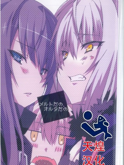 [天煌汉化组] (C92) [うらしめ (桜二等兵)] メルトだの、オルタだの。 (Fate/Grand Order) [中国翻訳]