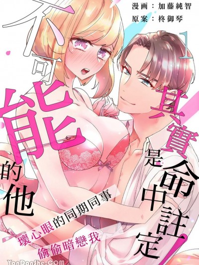 不可能的他其實是命中註定！～壞心眼的同期同事偷偷暗戀我～/一度のHじゃ終わらせないっ！-イジワル同期と溺愛セックス-