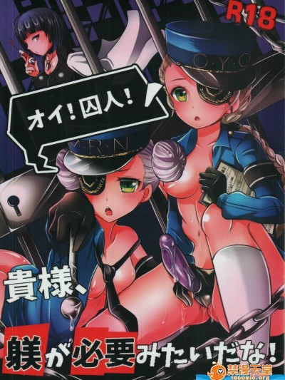 [まるちぃず(るんるん)][オイ!囚人!貴様、躾が必要みたいだな!]