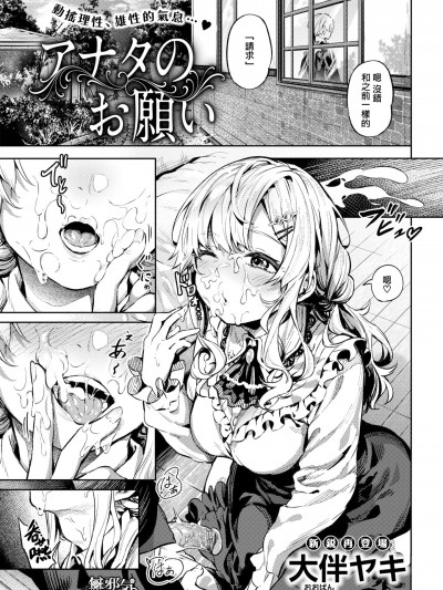 [無邪気漢化組][大伴ヤキ] アナタのお願い (COMIC 快楽天 2022年6月号) [中国翻訳] [DL版]