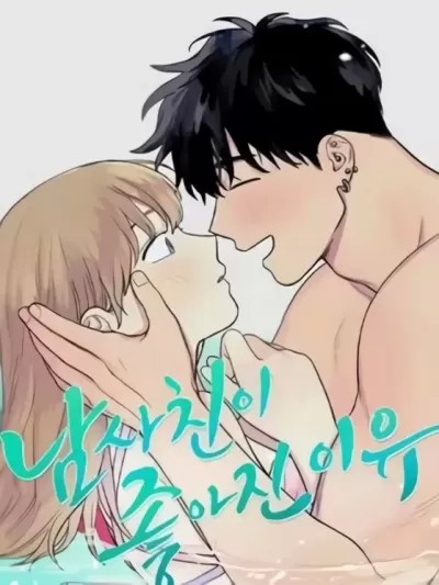 愛上青梅竹馬的原因/남사친이 좋아진 이유