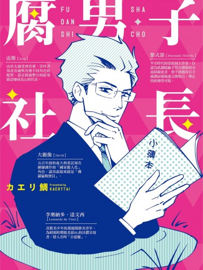腐男子社長-1