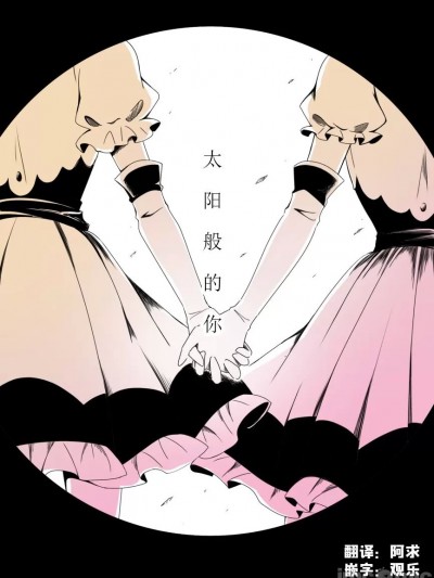 [阿求X觀樂汉化] [mizutamari (水季)] 太陽みたいなキミのこと (#コンパス)[中国翻訳]