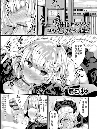 [春日まゆ] 女体化セックス！ コックリさんの呪怨！ (にょたいか・リョージョク！！ II) [中国翻訳] [DL版]