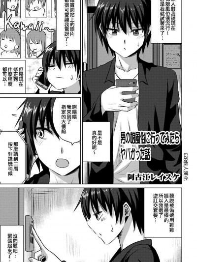 [EZR個人漢化][阿古江レイスケ] 男の娘風俗に行ってみたらヤバかった話 (男の娘風俗で女の子みたいにイカされちゃうアンソロジー) | 試著去了偽娘風俗結果很不妙