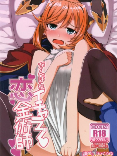 (C92) [海苔特盛 (いわのり)] がんばれイチャラブ恋金術師 (グランブルーファンタジー) [中国翻訳]