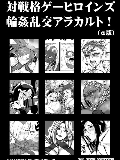 (C100) [POWERPLAY (よろず)] 対戦格ゲーヒロインズ輪姦乱交アラカルト! (α版) (よろず) [DL版]