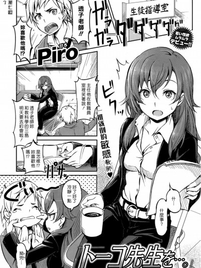 [Piro][トーコ先生を…。(COMIC 快楽天 2015年5月號)]